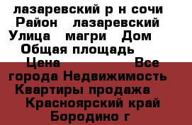 лазаревский р-н сочи › Район ­ лазаревский › Улица ­ магри › Дом ­ 1 › Общая площадь ­ 43 › Цена ­ 1 900 000 - Все города Недвижимость » Квартиры продажа   . Красноярский край,Бородино г.